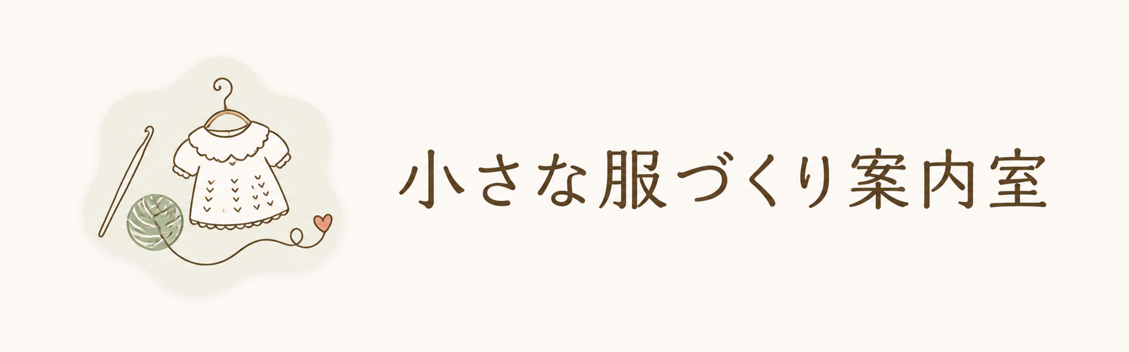 小さな服づくり案内室